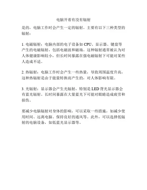 电脑开着有没有辐射