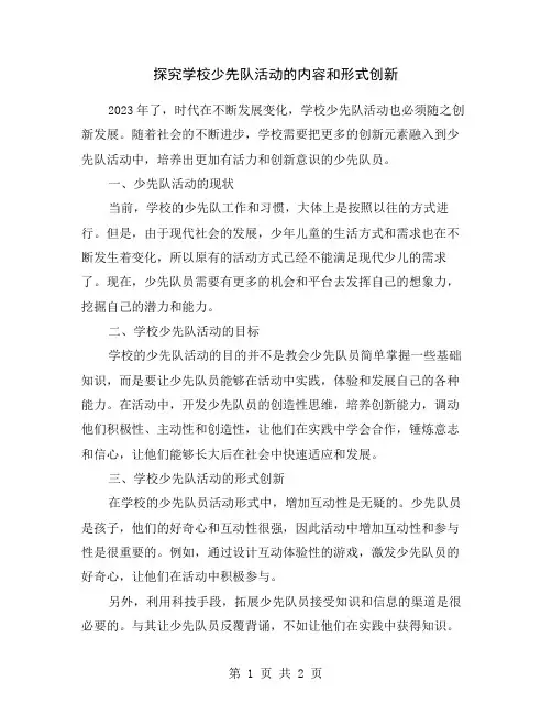 探究学校少先队活动的内容和形式创新