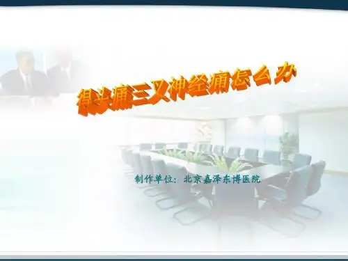 得头痛三叉神经痛怎么办