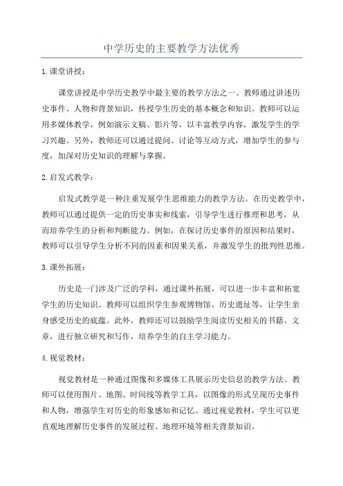 中学历史的主要教学方法优秀