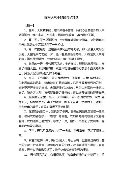 描写天气不好的句子精选