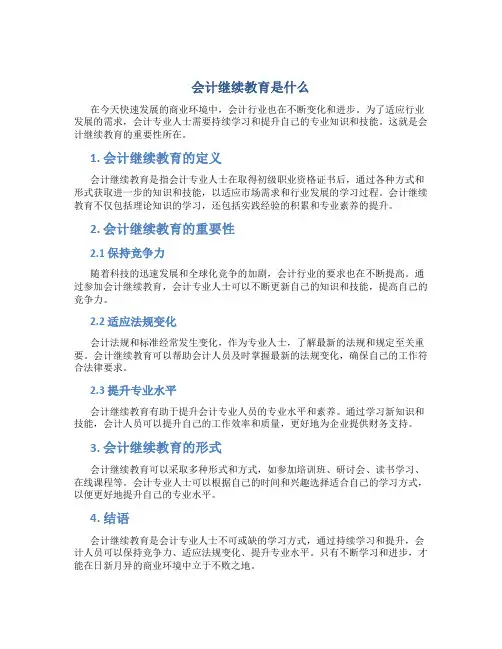 会计继续教育是什么