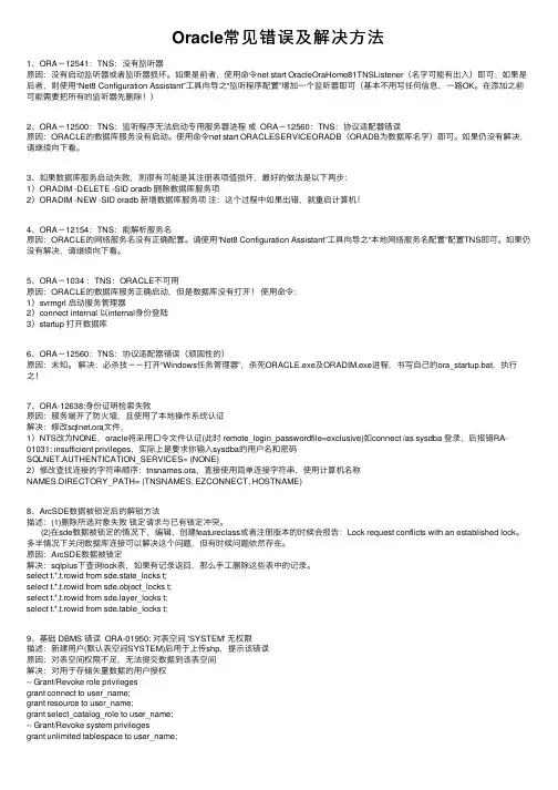 Oracle常见错误及解决方法
