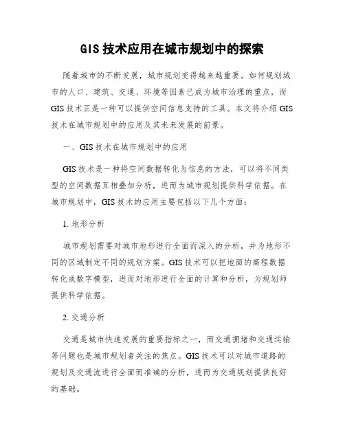 GIS技术应用在城市规划中的探索