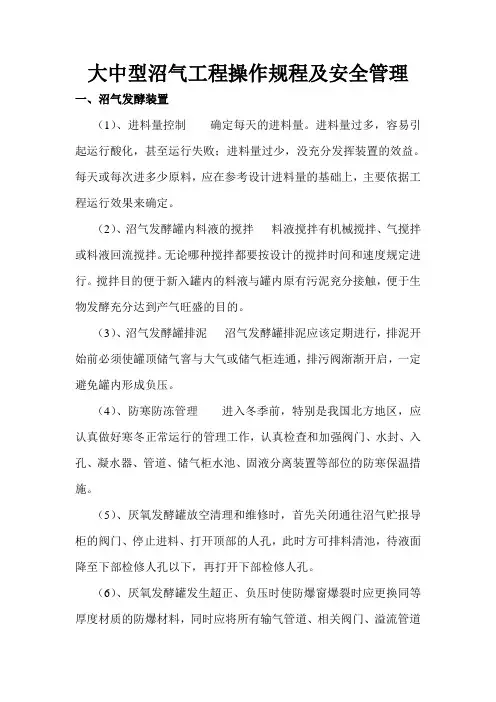 大 中 型 沼 气 工 程 操 作 规 程