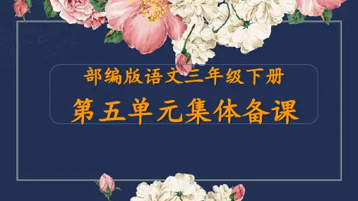 部编版语文三年级下册第五单元集体备课