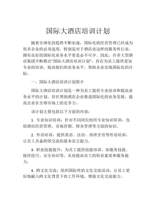 国际大酒店培训计划