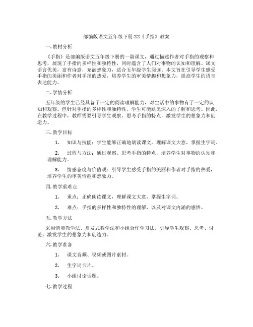 部编版语文五年级下册-22《手指》教案