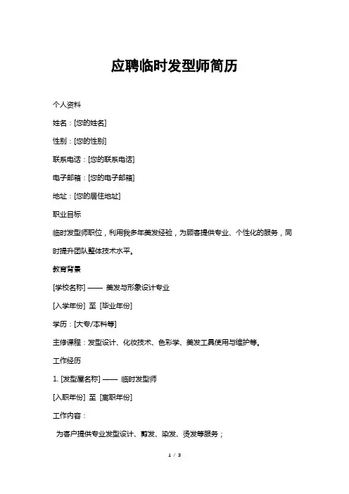 应聘临时发型师简历
