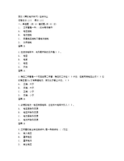 西安交通大学《模拟电子技术》在线作业答卷