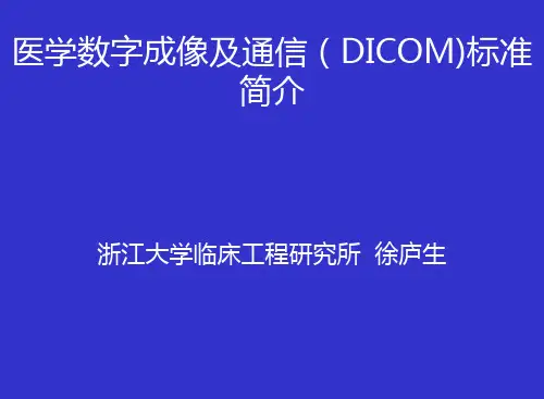 DICOM)标准简介