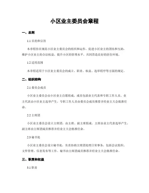 小区业主委员会章程