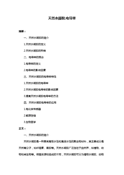 天然水凝胶;电导率