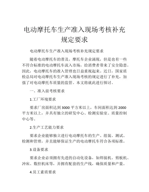 电动摩托车生产准入现场考核补充规定要求