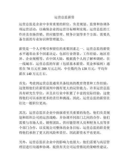 运营总监薪资