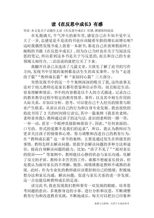 读《在反思中成长》有感_话题作文