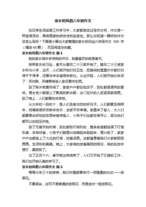 家乡的风俗六年级作文范文500字（精选40篇）