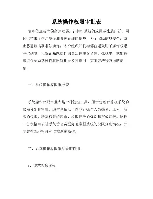 系统操作权限审批表