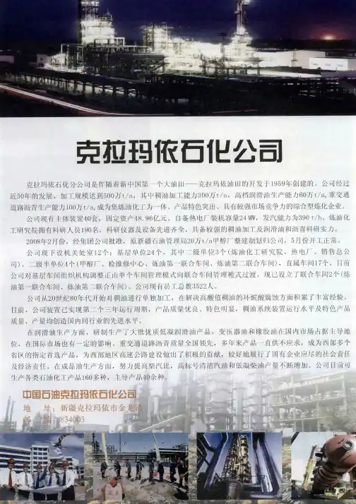 克拉玛依石化公司