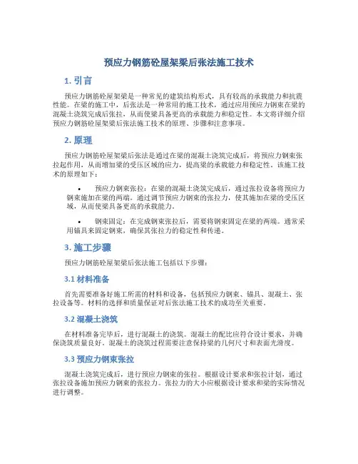 预应力钢筋砼屋架梁后张法施工技术
