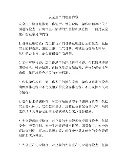 安全生产的检查内容