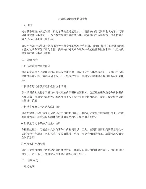 机动车检测环保培训计划