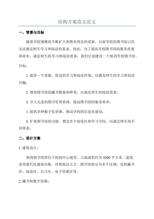 结构方案范文范文
