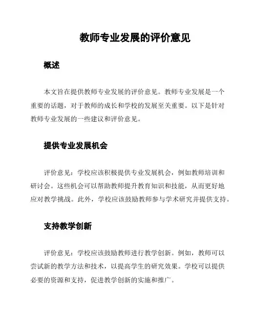 教师专业发展的评价意见