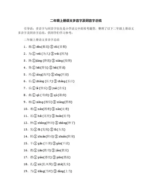 二年级上册语文多音字及同音字总结