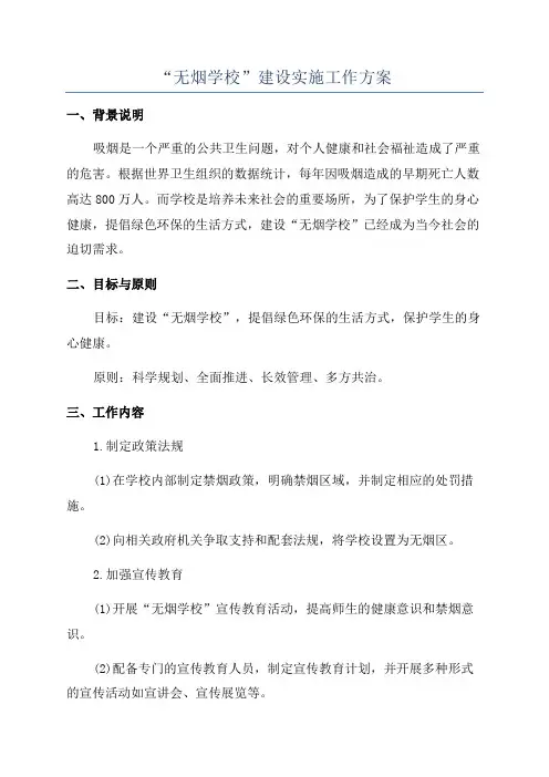 “无烟学校”建设实施工作方案