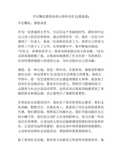 牢记嘱托感恩奋进心得体会范文(精选篇)
