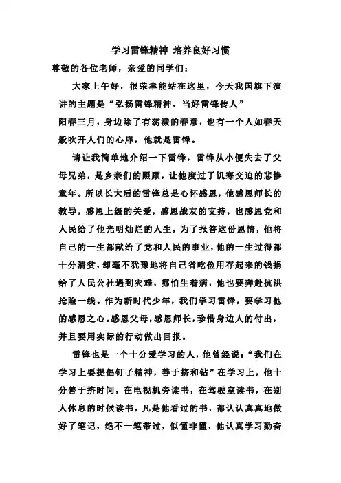 【国旗下的讲话】学习雷锋精神 培养良好习惯