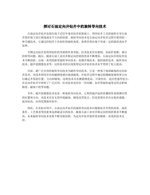 探讨石油定向井钻井中的旋转导向技术