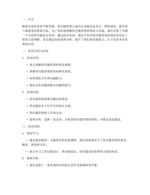 供应链论文实训报告总结