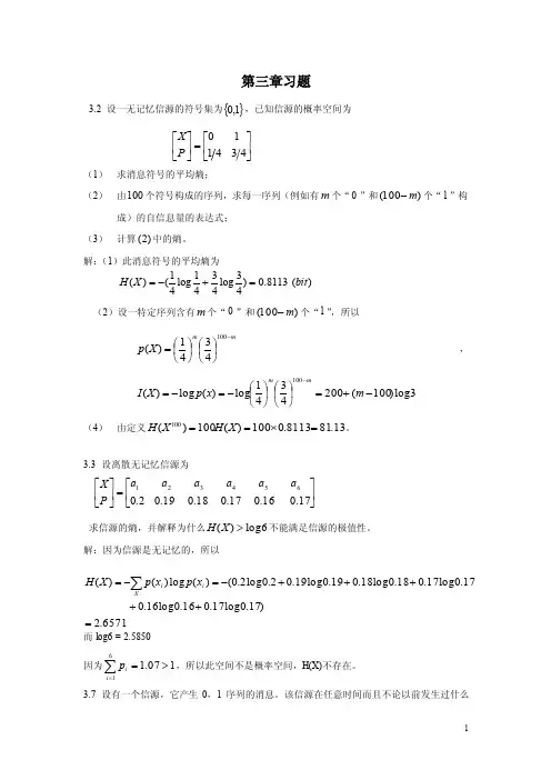 信息论第三章题解