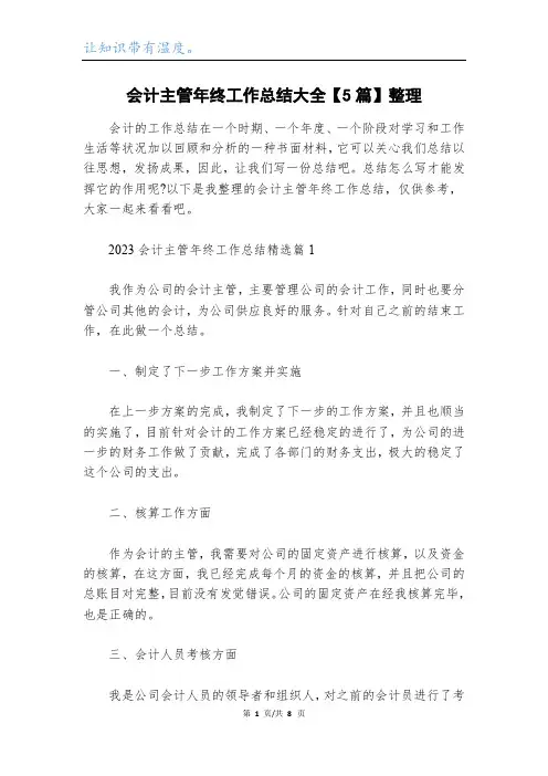 会计主管年终工作总结大全【5篇】整理
