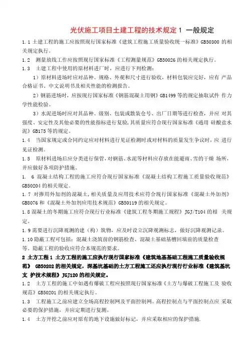 光伏施工项目土建工程的技术规定
