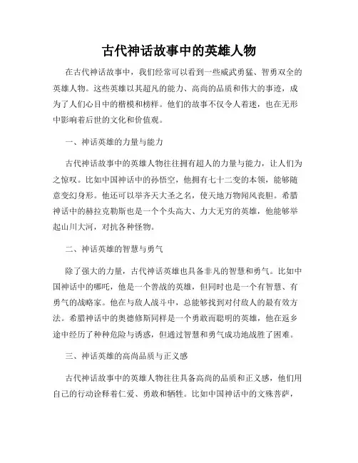 古代神话故事中的英雄人物