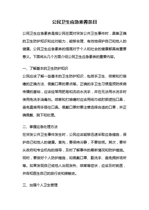 公民卫生应急素养条目