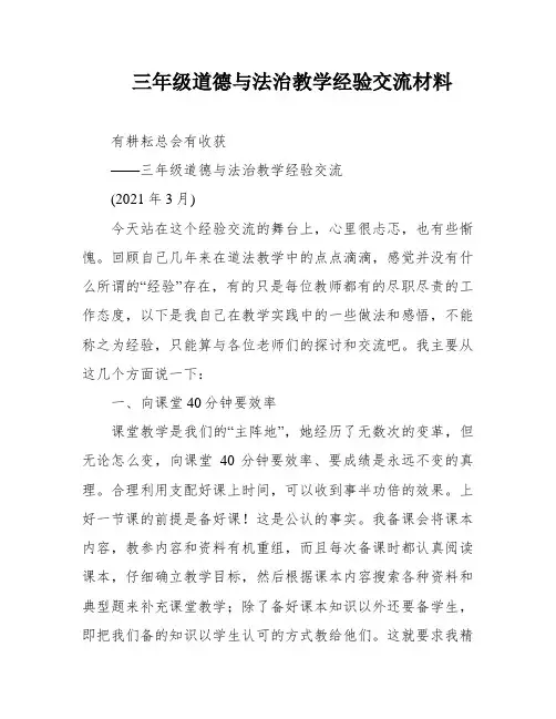 三年级道德与法治教学经验交流材料