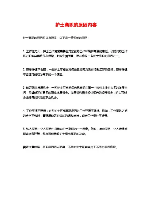 护士离职的原因内容