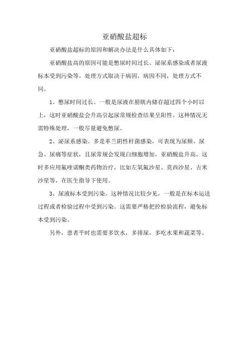 亚硝酸盐超标