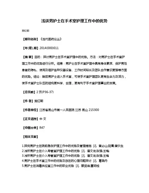 浅谈男护士在手术室护理工作中的优势