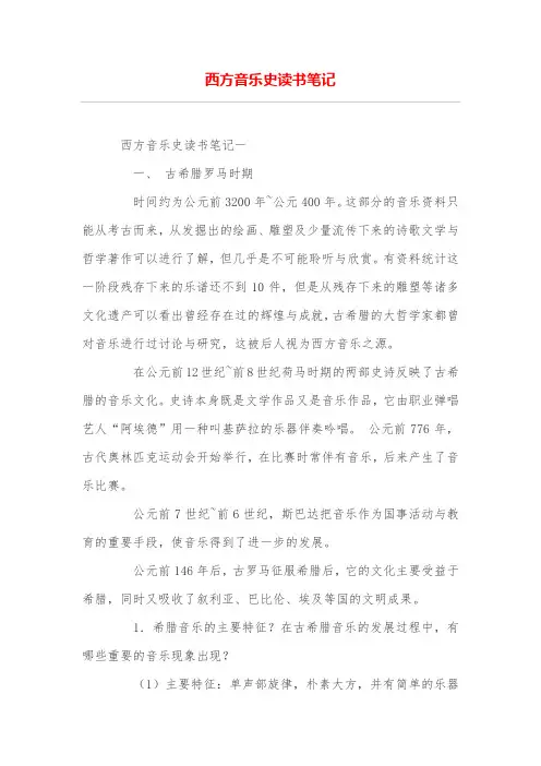西方音乐史读书笔记