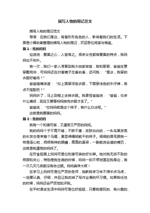 描写人物的周记范文