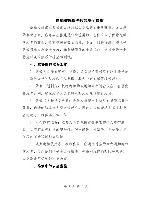 电梯维修保养应急安全措施