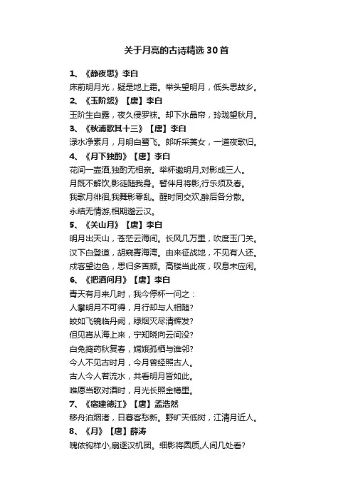 关于月亮的古诗精选30首