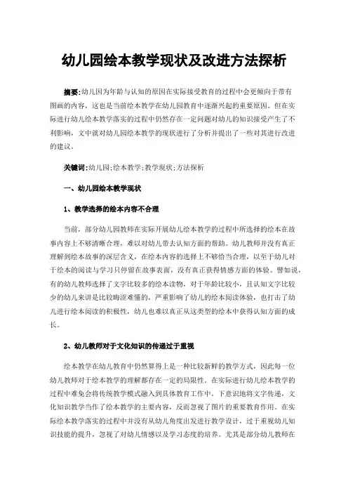 幼儿园绘本教学现状及改进方法探析