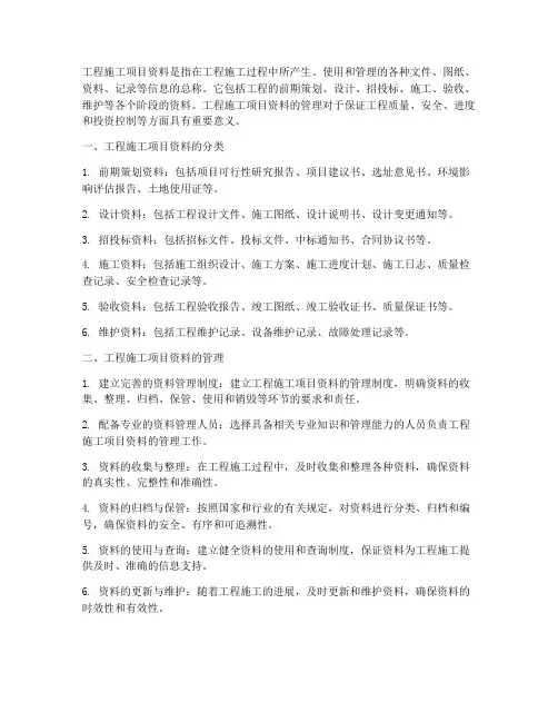 工程施工项目资料