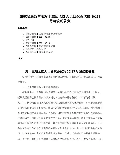 国家发展改革委对十三届全国人大四次会议第10183号建议的答复